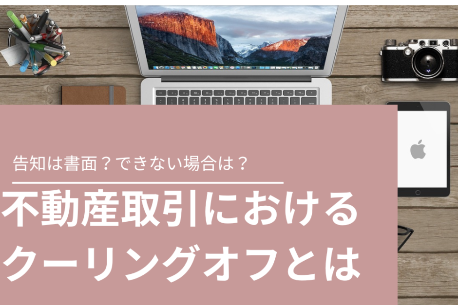 不動産取引におけるクーリングオフの告知は書面？できない場合は？