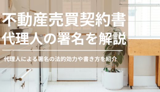 不動産売買契約書における代理人による署名の法的効力や書き方を紹介