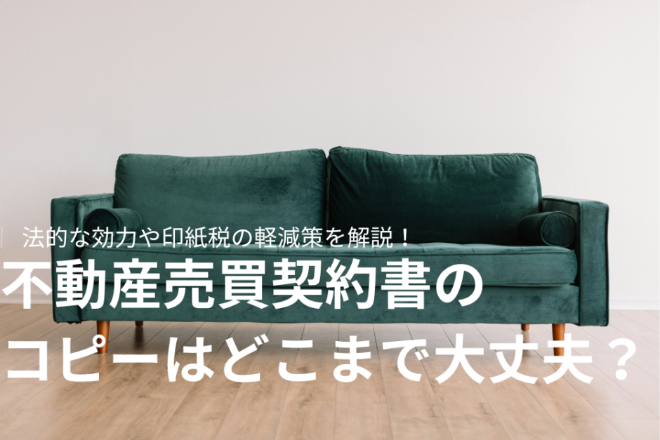 不動産売買契約書のコピーはどこまで大丈夫？法的な効力や印紙税の軽減策を解説