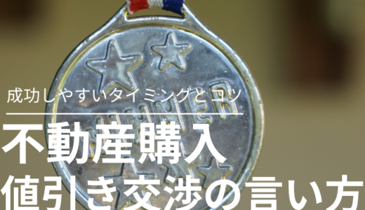 不動産購入時の値引き交渉の言い方とは？成功しやすいタイミングとコツを解説