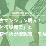 中古マンション購入で重要な「付帯設備表」「物件状況確認書」を解説！トラブルを防ぐためには？