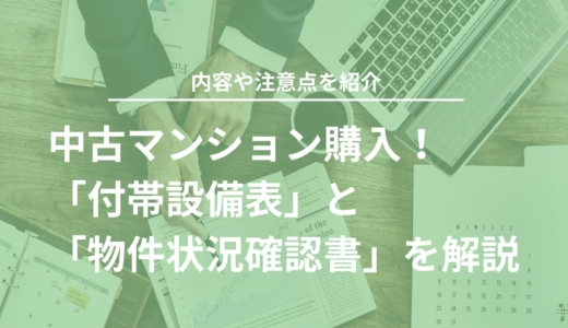 中古マンション購入で重要な「付帯設備表」「物件状況確認書」を解説！トラブルを防ぐためには？