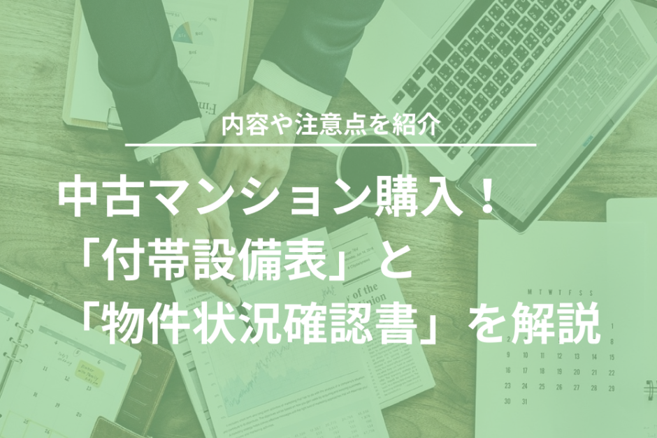 中古マンション購入で重要な「付帯設備表」「物件状況確認書」を解説！トラブルを防ぐためには？