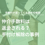 仲介手数料の返金