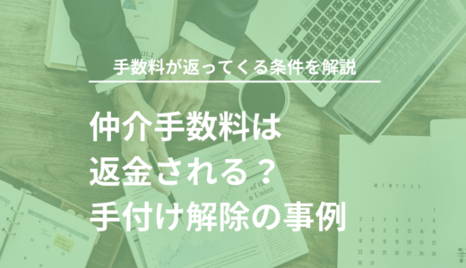 仲介手数料は返金される？手付解除や返金のケースを解説