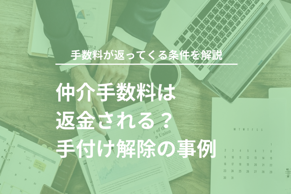 仲介手数料の返金