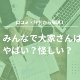 みんなで大家さんはやばい？怪しい？口コミ・評判から解説！