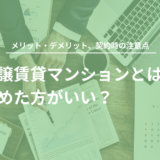 分譲賃貸マンションとは？メリット・デメリット、契約時の注意点について