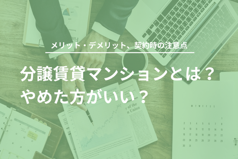 分譲賃貸マンションとは？メリット・デメリット、契約時の注意点について