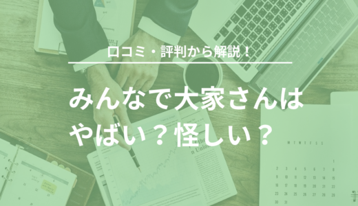 みんなで大家さんはやばい？怪しい？口コミ・評判から解説！