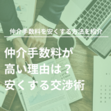 仲介手数料が高い理由は？安くする交渉術