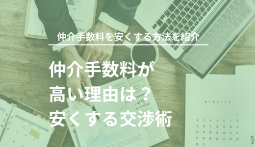 仲介手数料が高い理由は？安くする交渉術！