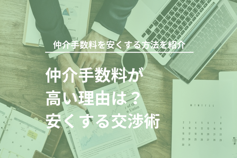 仲介手数料が高い理由は？安くする交渉術