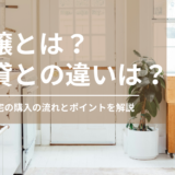 分譲とは？わかりやすく解説！賃貸との違いは？住宅購入のポイントを解説