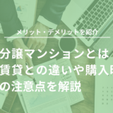 分譲マンションとは？簡単に解説！賃貸との違いは？住宅購入の注意点を解説