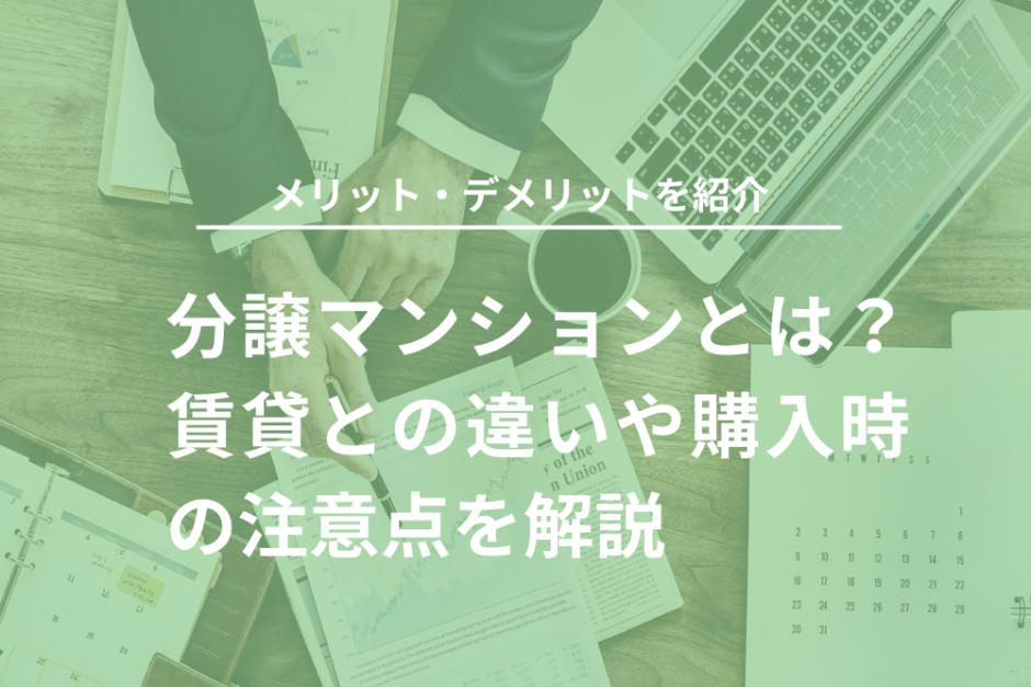 分譲マンションとは？簡単に解説！賃貸との違いは？住宅購入の注意点を解説