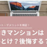 北向きマンションはやめとけ？後悔しない住まいの選び方とは