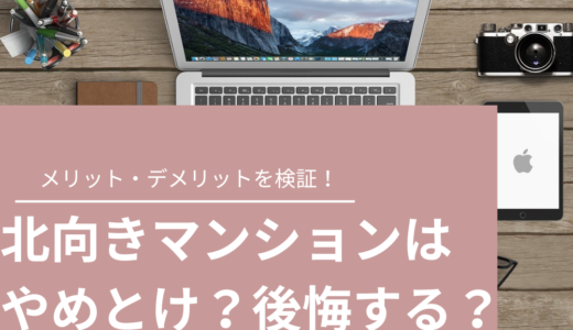 北向きマンションはやめとけ？後悔しない住まいの選び方とは