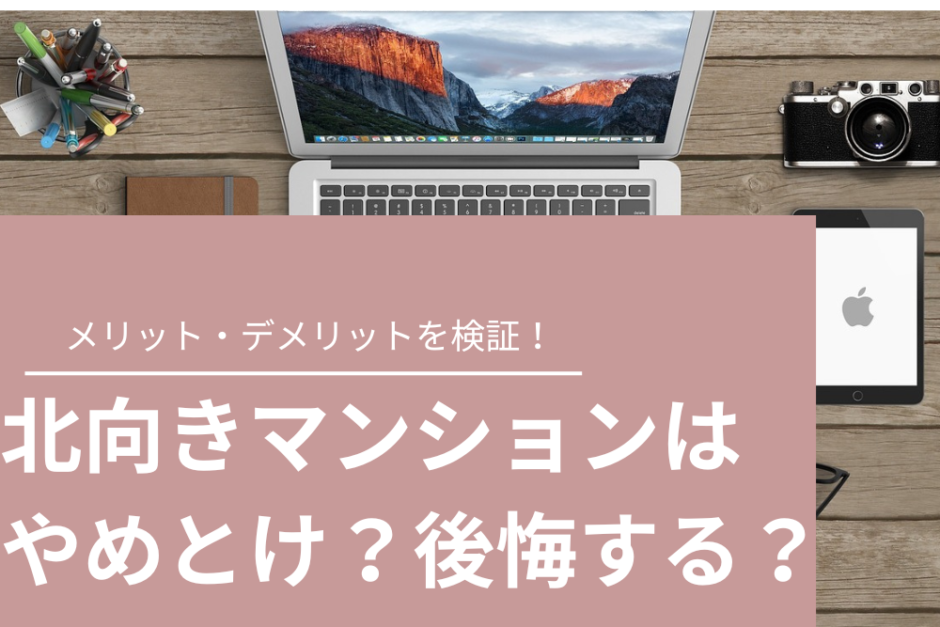 北向きマンションはやめとけ？後悔しない住まいの選び方とは