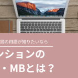 マンションのPSとは？MBとの違いを解説