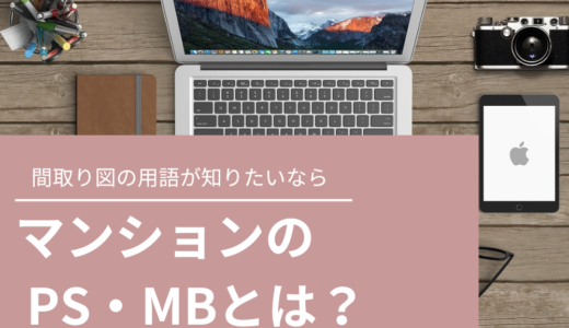 PS(パイプスペース)とは？マンションの間取り図の意味を解説！MBとの違いを紹介！