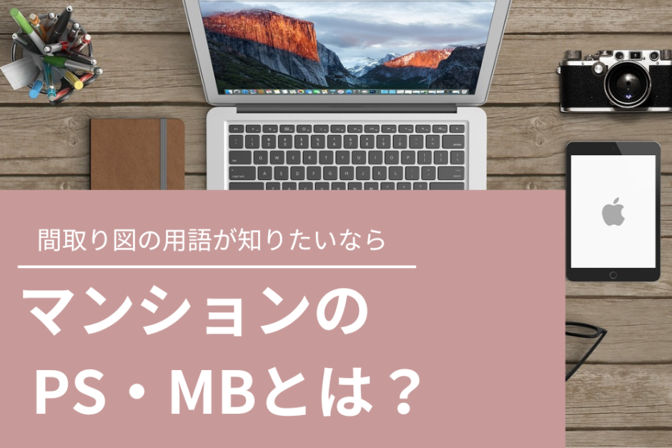 マンションのPSとは？MBとの違いを解説