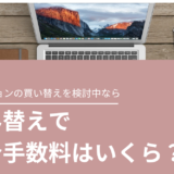 住み替えの仲介手数料