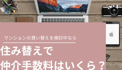 住み替えで仲介手数料はいくらかかる？無料？２回払う？