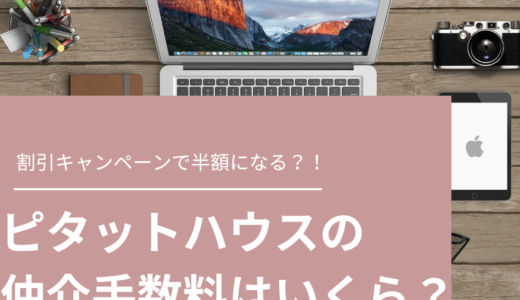 ピタットハウスの仲介手数料はいくら？割引キャンペーンで半額にする方法は？