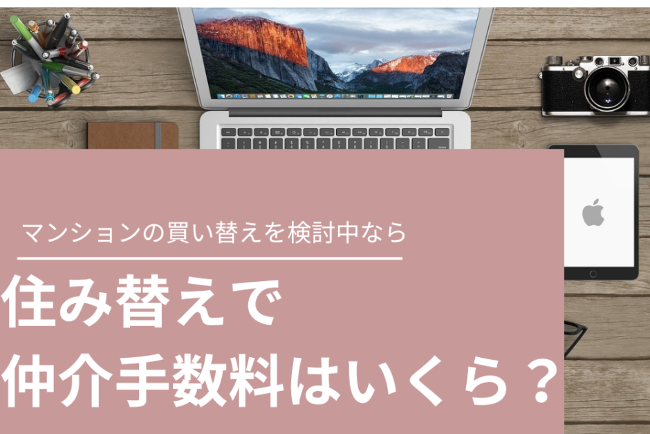 住み替えの仲介手数料