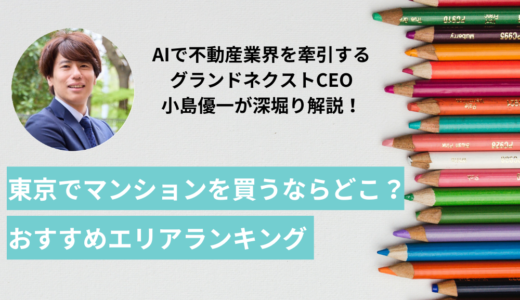 東京でマンションを買うならどこ？目的別おすすめエリアランキングを紹介【2024最新版】