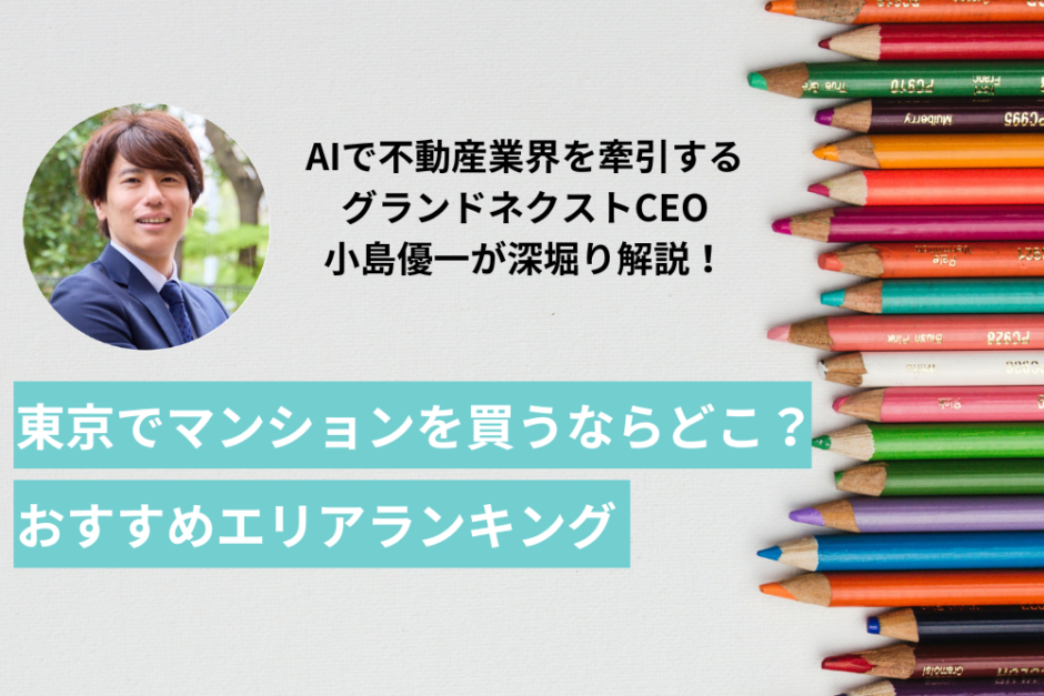 東京でマンションを買うならどこ？目的別おすすめエリアランキングを紹介【2024最新版】
