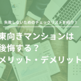 東向きマンションは後悔する？やめとけ？メリット・デメリットを徹底比較