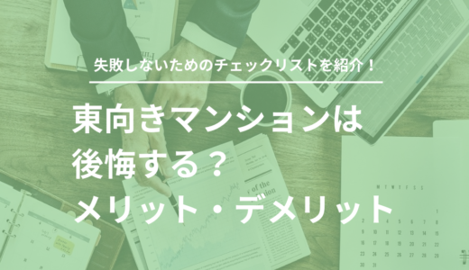 東向きマンションは後悔する？やめとけ？メリット・デメリットを徹底比較