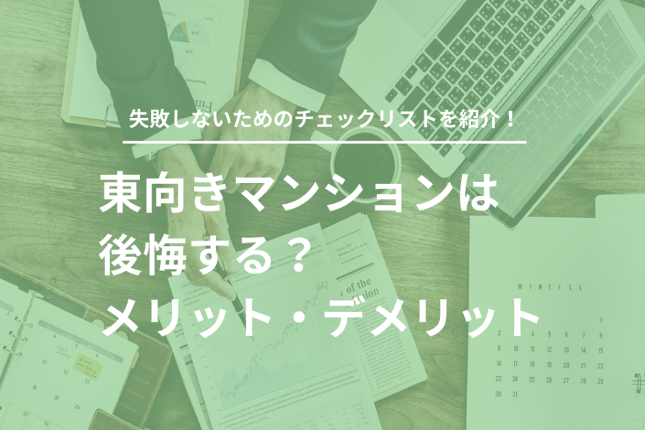 東向きマンションは後悔する？やめとけ？メリット・デメリットを徹底比較