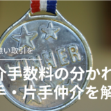 仲介手数料の分かれ