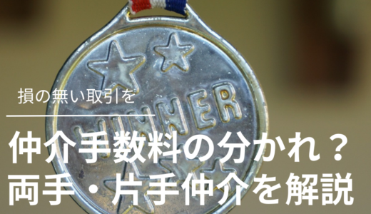 仲介手数料の分かれとは？両手仲介・片手仲介の仕組みを解説！