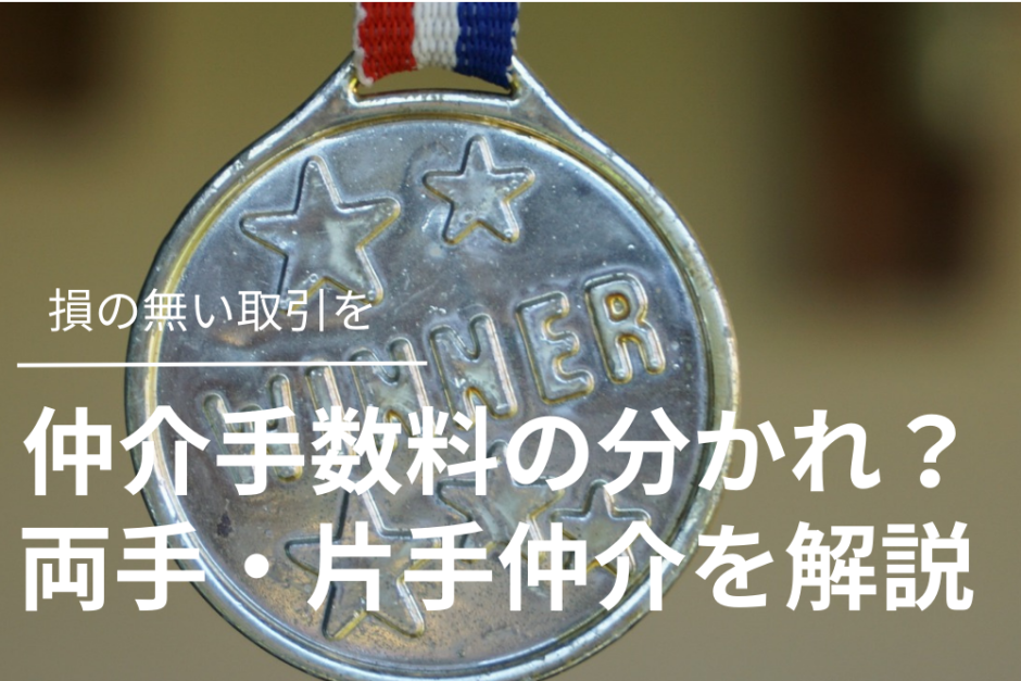 仲介手数料の分かれ