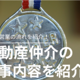 不動産仲介の仕事内容を解説！営業の流れを紹介！