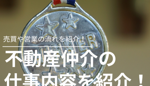 不動産仲介の仕事内容を解説！営業の流れを紹介！