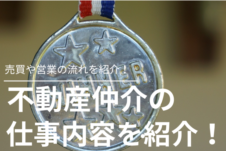 不動産仲介の仕事内容を解説！営業の流れを紹介！