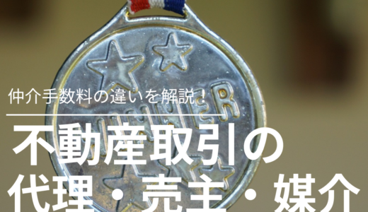 不動産の代理とは？取引態様による仲介手数料の違いを解説