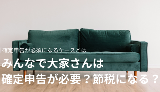 みんなで大家さんは確定申告が必要？節税になる？