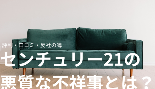 センチュリー21が悪質と言われる不祥事とは？評判・口コミまとめ。反社の噂は本当？