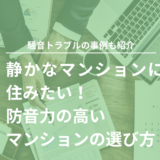 静かなマンションに住みたい！防音力の高いマンションの選び方