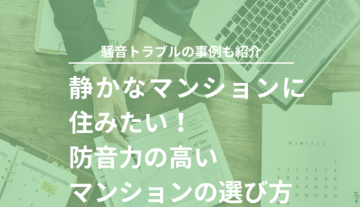 静かなマンションに住みたい！防音力の高いマンションの選び方