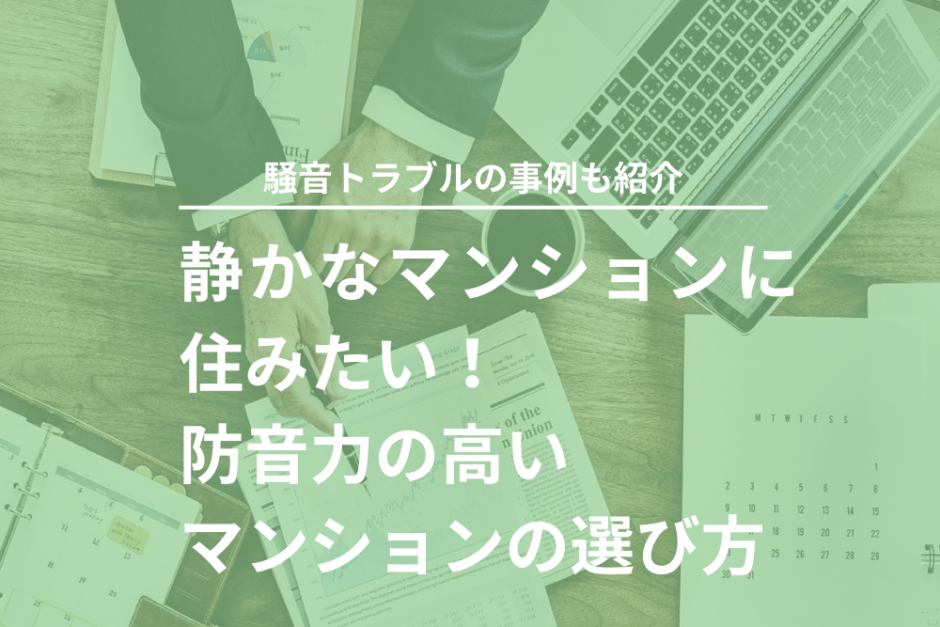 静かなマンションに住みたい！防音力の高いマンションの選び方