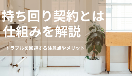 持ち回り契約を解説！トラブルを回避するための注意点やメリットを解説