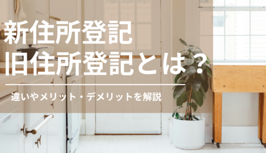 新住所登記、旧住所登記を解説！注意点を解説