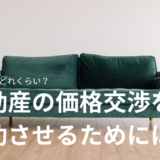 不動産の価格交渉を成功させるためには？限界値はどれくらい？